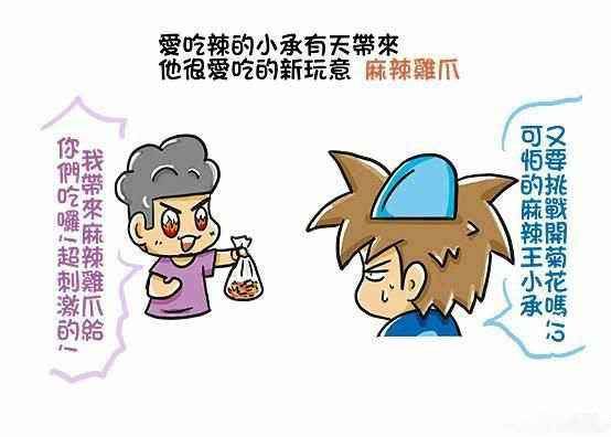 吃麻辣雞爪時請小心!
